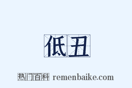 低丑是什么意思的图片